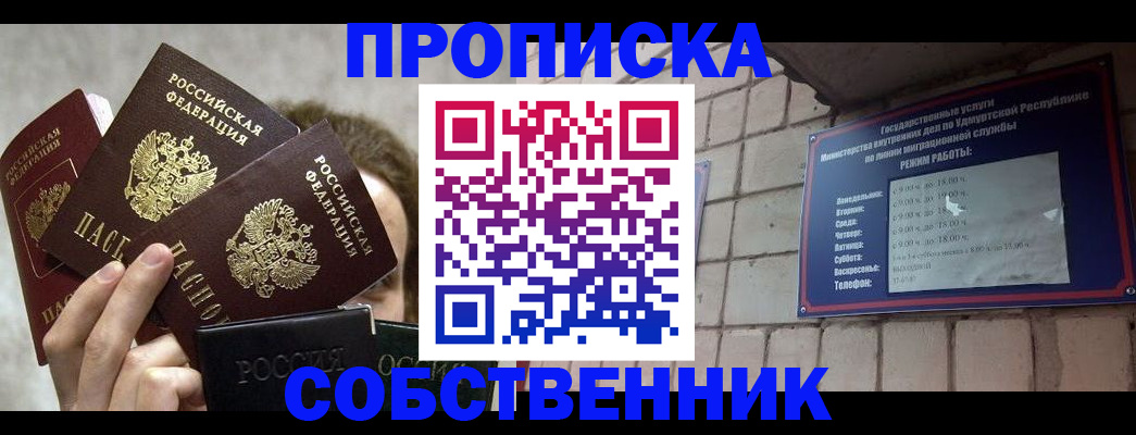 прописка регистрация в Саранске